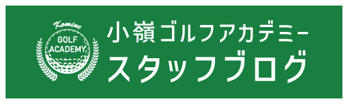 小嶺ゴルフアカデミー